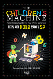 The Children's Machine 디지털 시대 아이들의 문제해결 도구