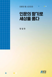 인문의 향기로 세상을 품다(인문의 힘 시리즈 5)