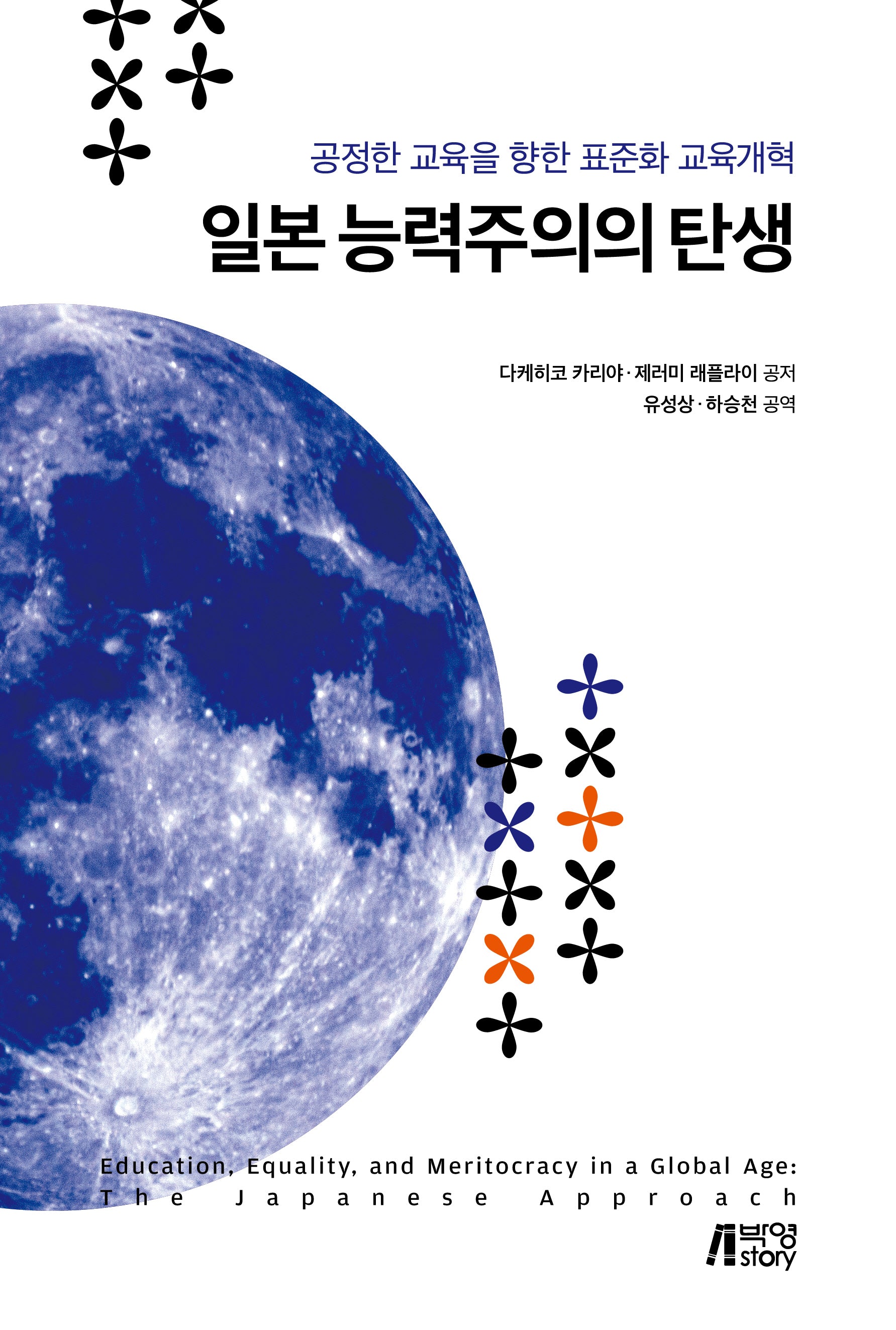 일본능력주의의 탄생