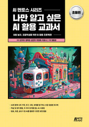 나만 알고 싶은 AI 활용 교과서: 초등편(AI 멘토스 시리즈)