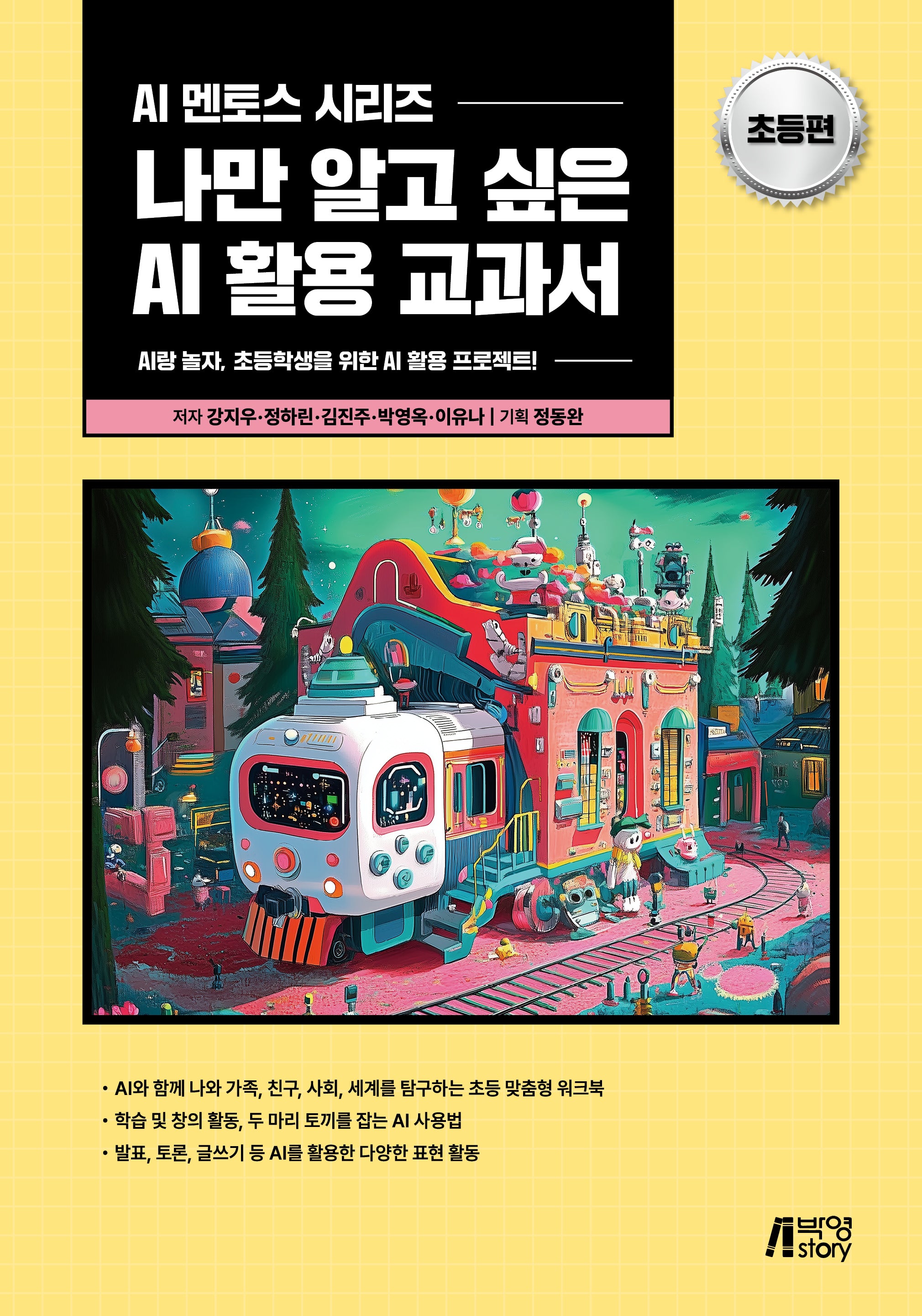 나만 알고 싶은 AI 활용 교과서: 초등편(AI 멘토스 시리즈)