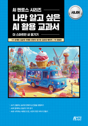 나만 알고 싶은 AI 활용 교과서: 시니어(AI 멘토스 시리즈)
