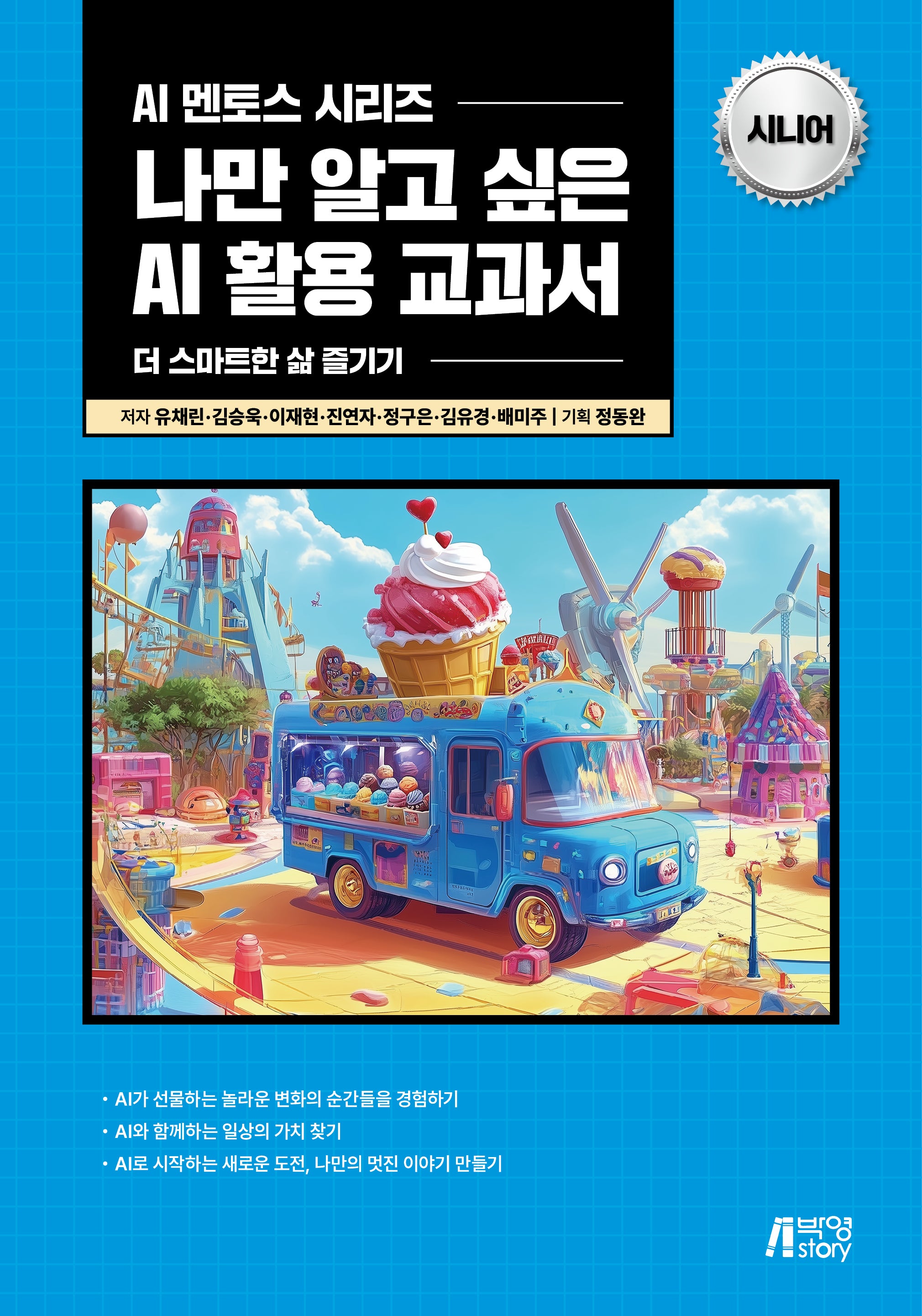 나만 알고 싶은 AI 활용 교과서: 시니어(AI 멘토스 시리즈)