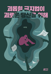 괴롭힘 금지법이 괴로운 당신을 위해