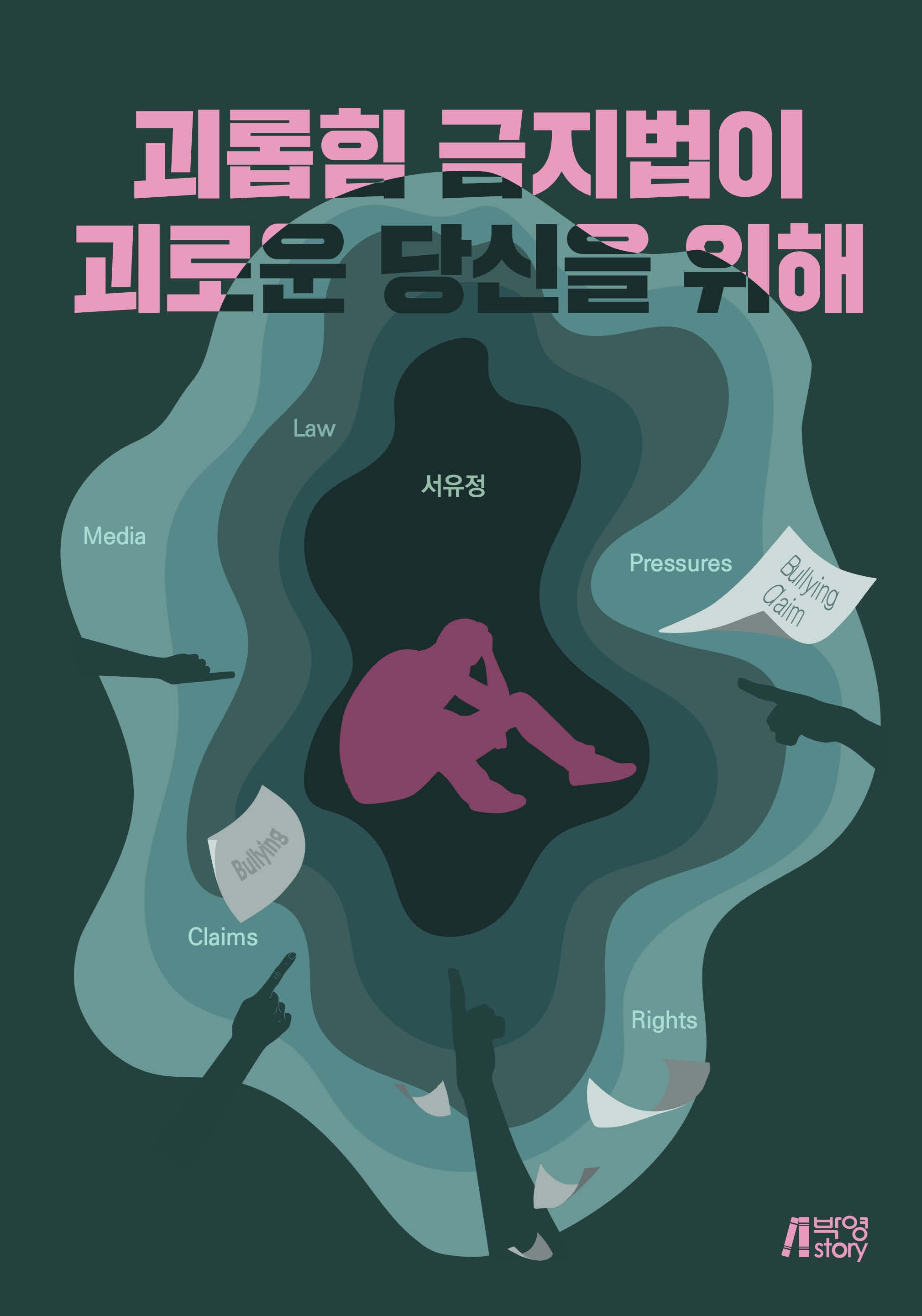 괴롭힘 금지법이 괴로운 당신을 위해