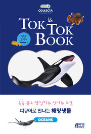 피규어로 만나는 해양생물(OCEANS)(톡톡북 컬렉타 시리즈 1)