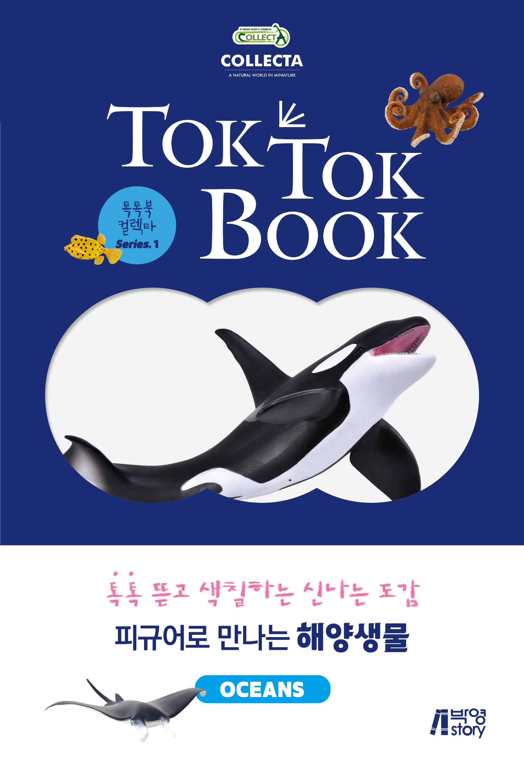 피규어로 만나는 해양생물(OCEANS)(톡톡북 컬렉타 시리즈 1)