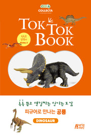 피규어로 만나는 공룡(DINOSAUR)(톡톡북 컬렉타 시리즈 3)