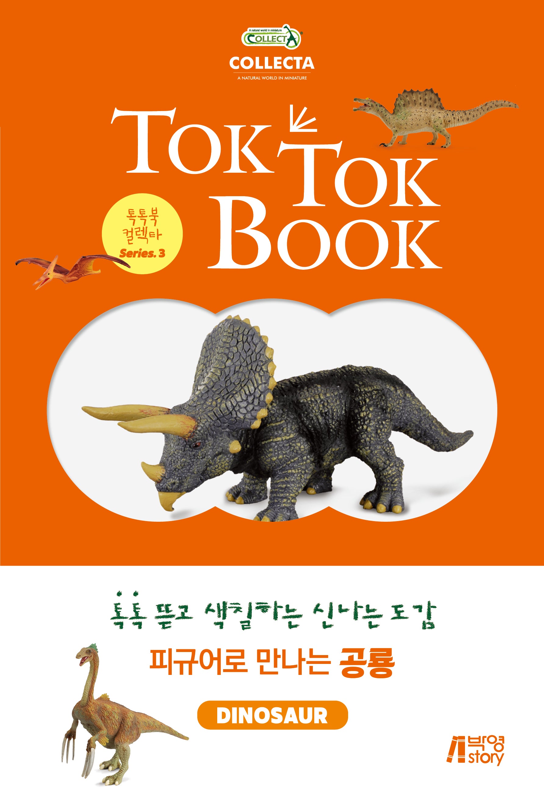 피규어로 만나는 공룡(DINOSAUR)(톡톡북 컬렉타 시리즈 3)
