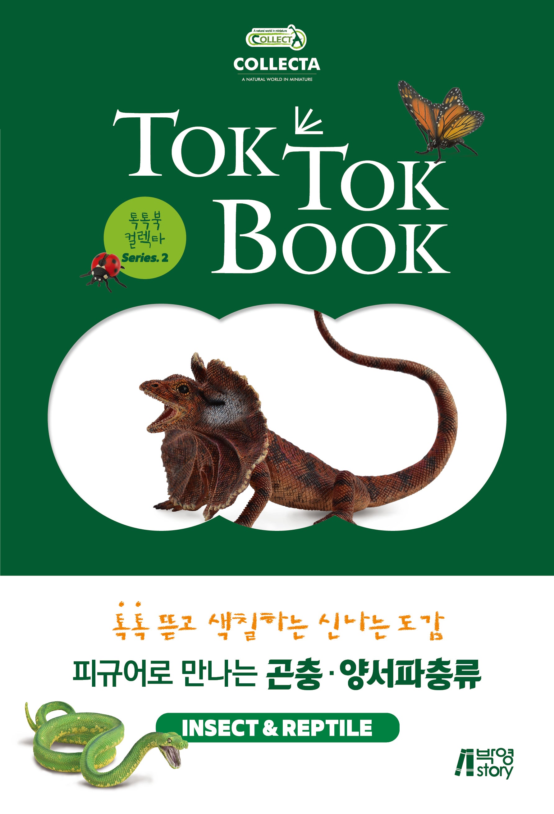 피규어로 만나는 곤충 양서파충류(INSECT&REPTILE)(톡톡북 컬렉타 시리즈 2)