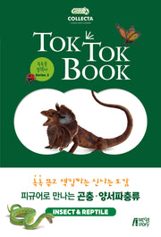 피규어로 만나는 곤충 양서파충류(INSECT&REPTILE)(톡톡북 컬렉타 시리즈 2)