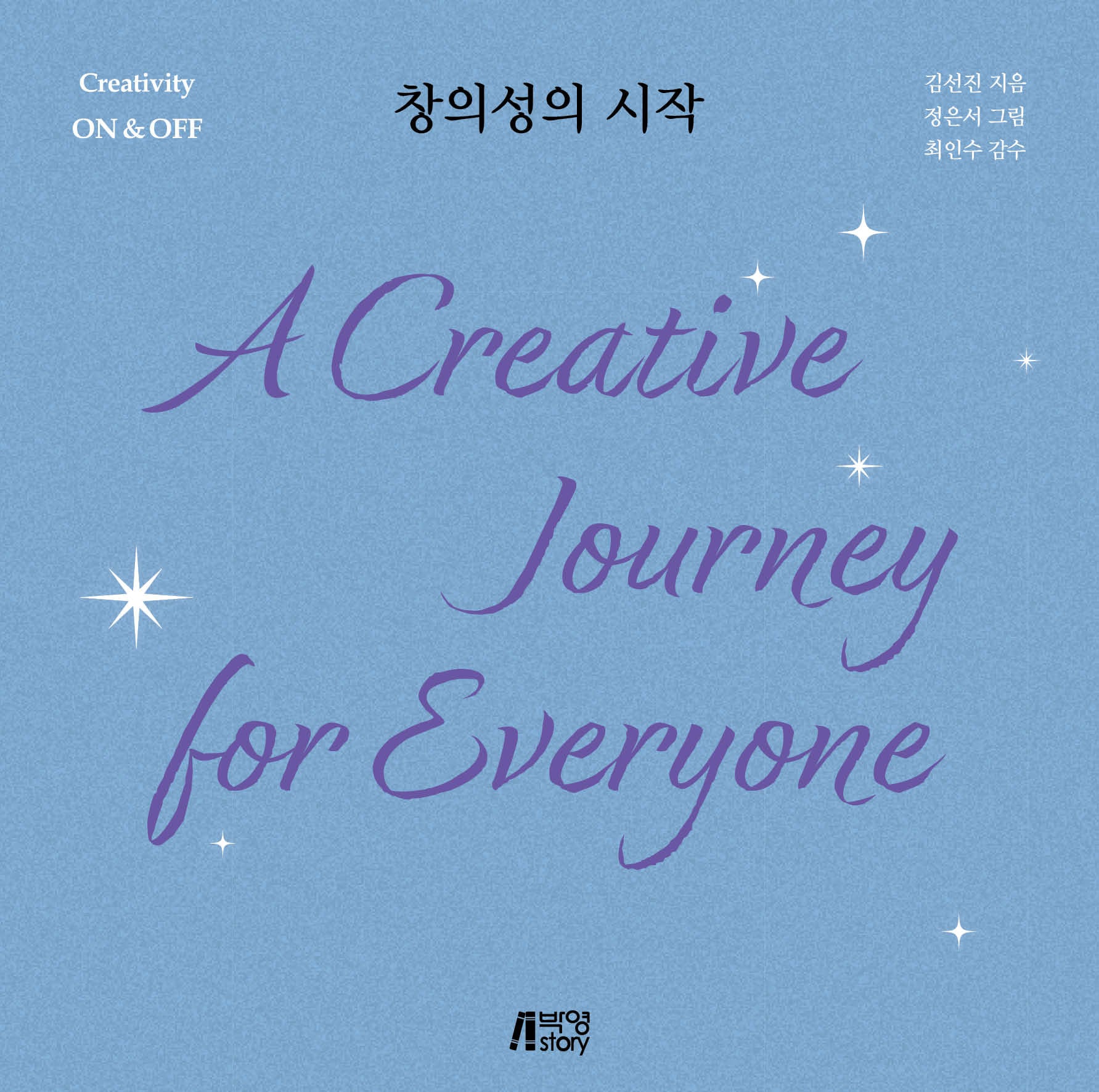 창의성의 시작