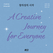 창의성의 시작