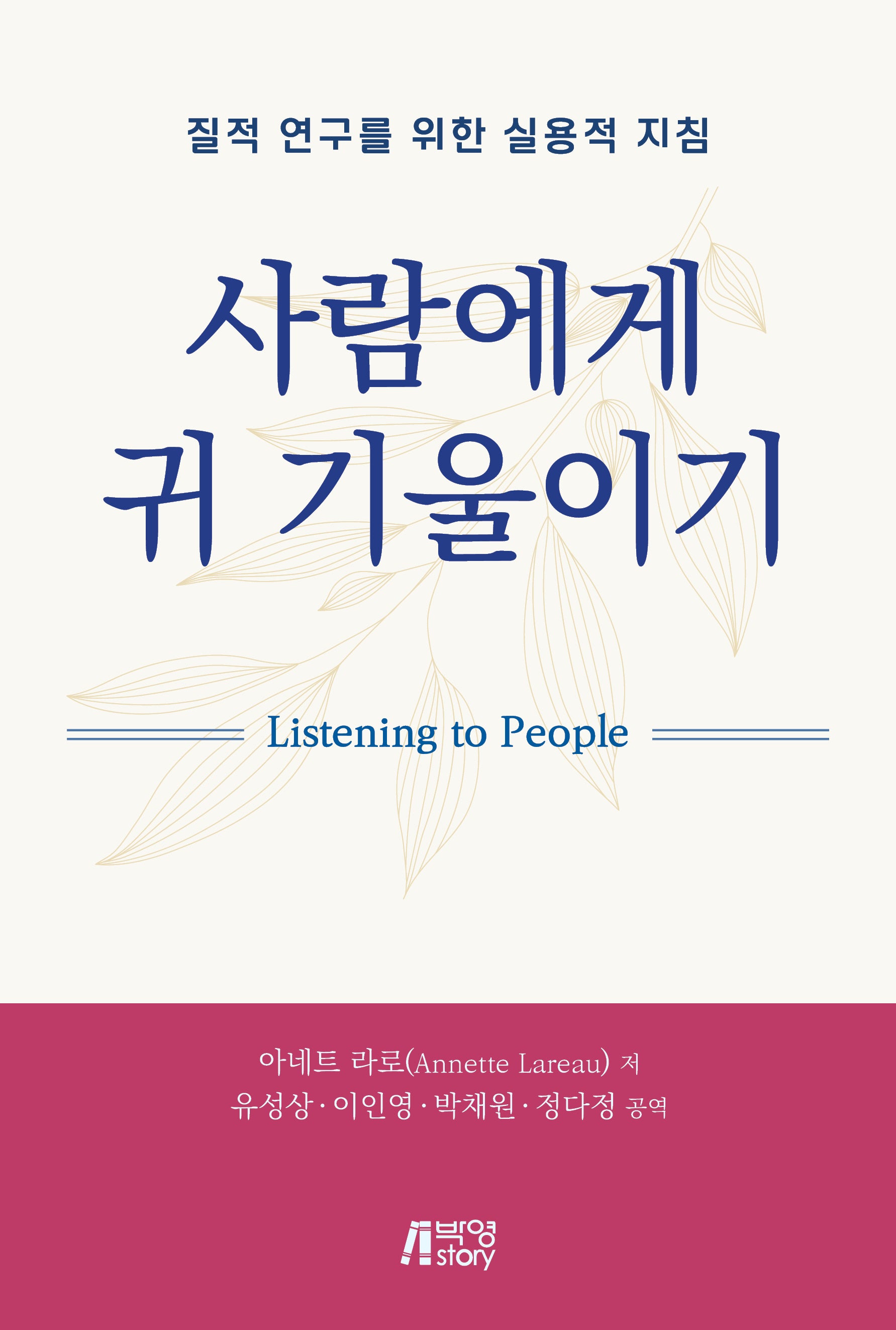 사람에게 귀 기울이기