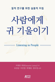 사람에게 귀 기울이기