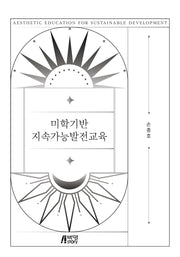 미학기반 지속가능발전교육