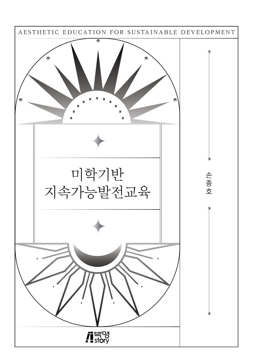 미학기반 지속가능발전교육