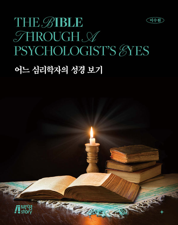 어느 심리학자의 성경 보기