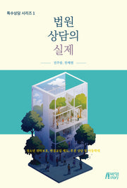 법원상담의 실제(특수상담 시리즈 1)