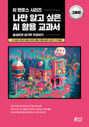 나만 알고 싶은 AI 활용 교과서: 고등편(AI 멘토스 시리즈)