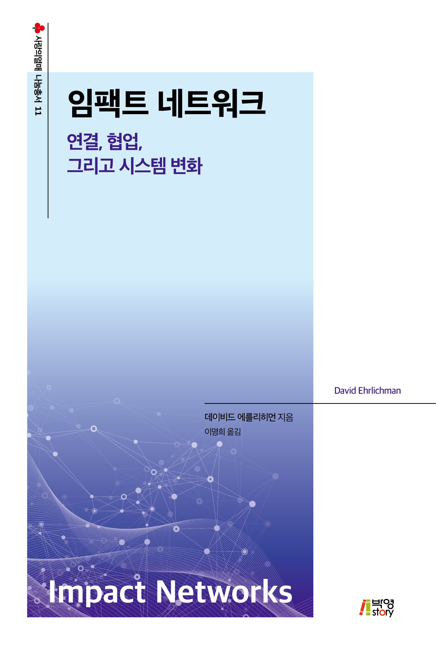 임팩트 네트워크(사랑의 열매 나눔총서 11)