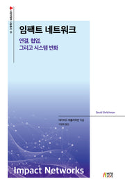 임팩트 네트워크(사랑의 열매 나눔총서 11)