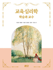 교육심리학: 학습과 교수(양장본 Hardcover)