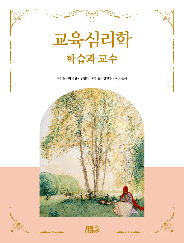 교육심리학: 학습과 교수(양장본 Hardcover)