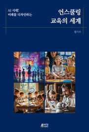 AI 시대! 미래를 디자인하는 언스쿨링 교육의 세계