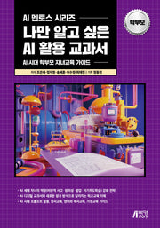 나만 알고 싶은 AI 활용 교과서(AI 멘토스 시리즈)