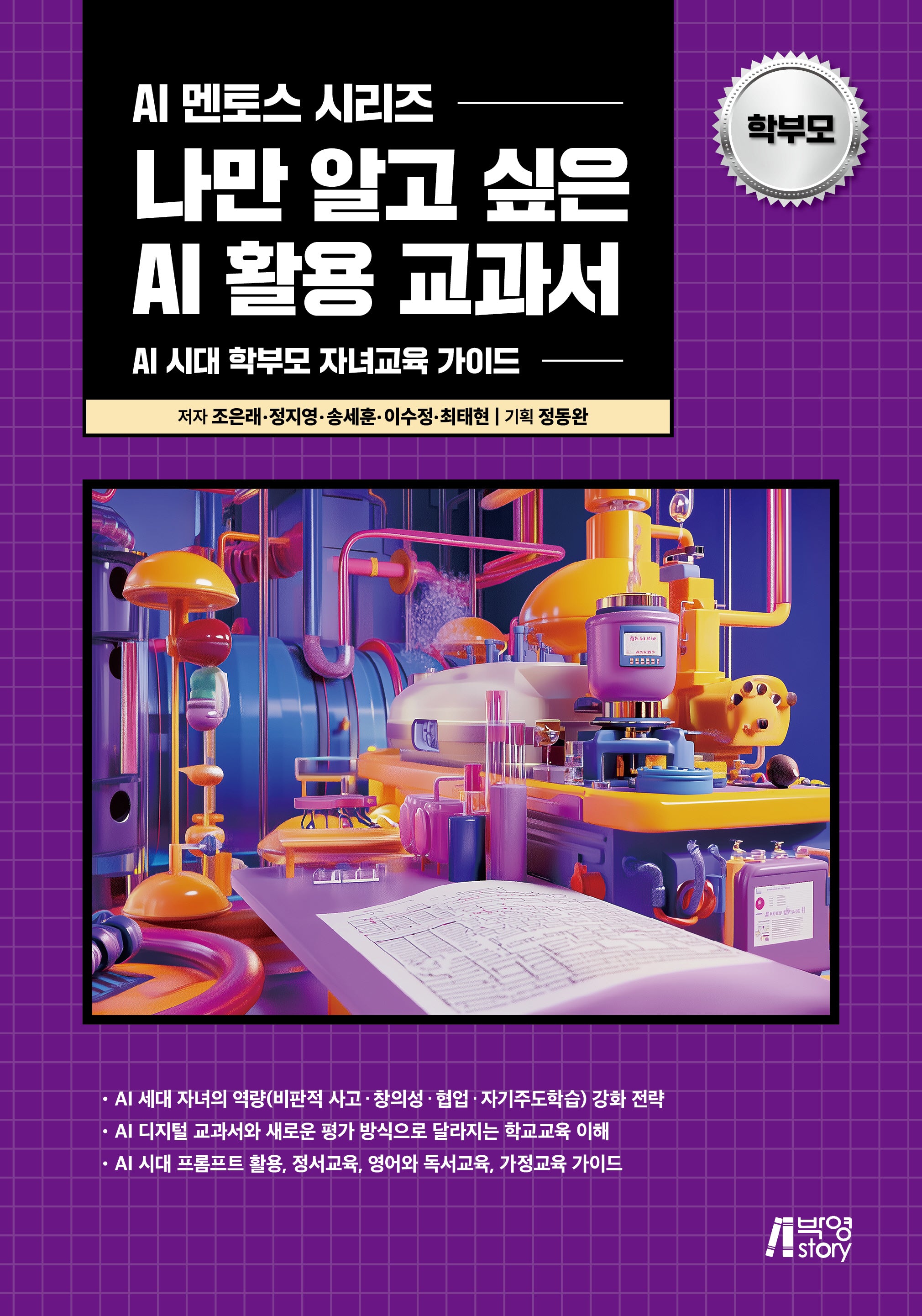 나만 알고 싶은 AI 활용 교과서(AI 멘토스 시리즈)
