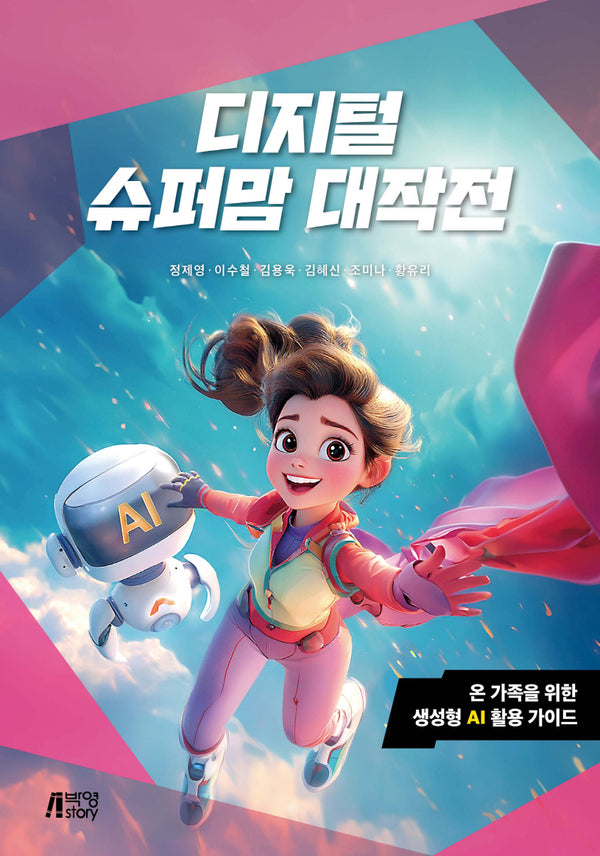 디지털 슈퍼맘 대작전: 온 가족을 위한 생성형 AI 활용 가이드