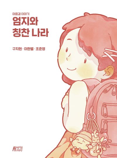 엄지와 칭찬 나라(스프링)