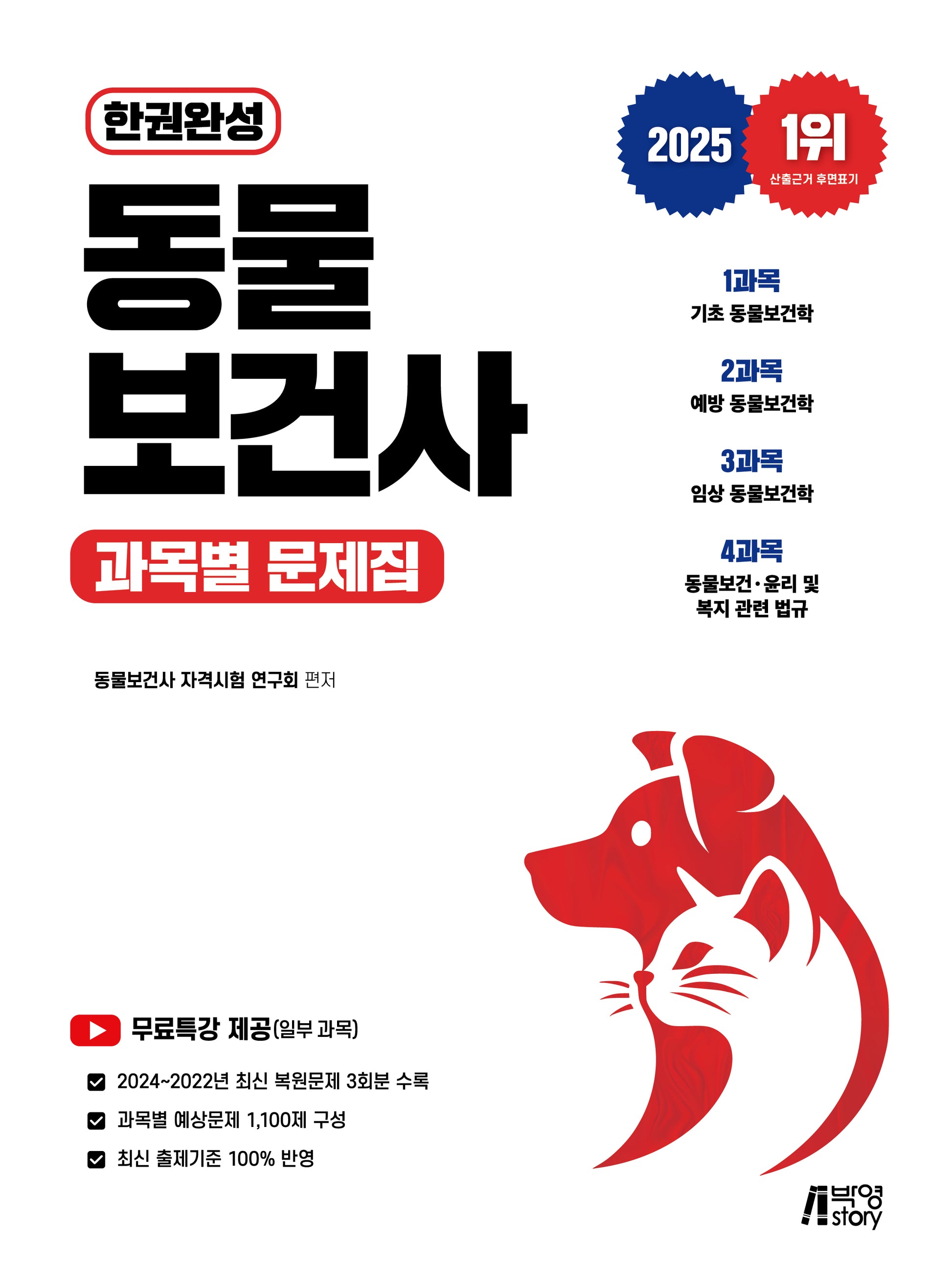 2025 한권완성 동물보건사 과목별 문제집(개정판 3판)