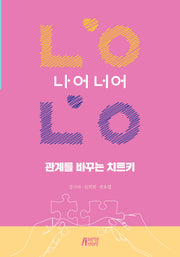 관계를 바꾸는 치트키 나어너어