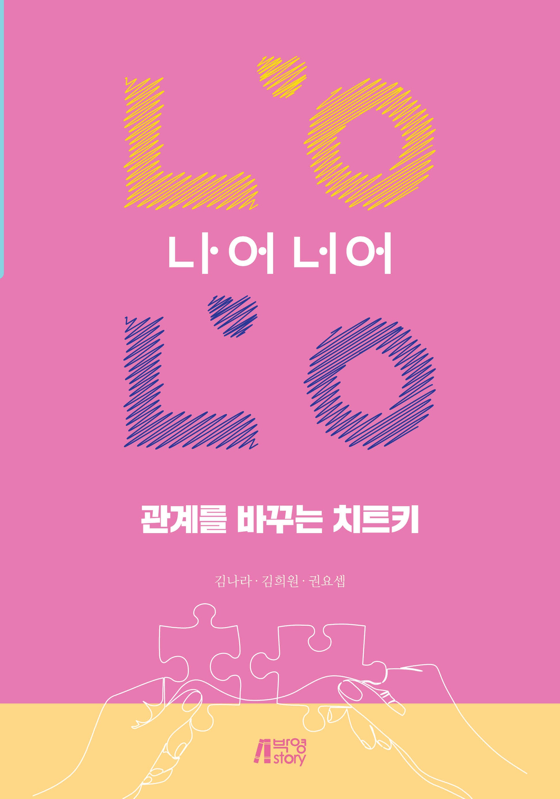 관계를 바꾸는 치트키 나어너어