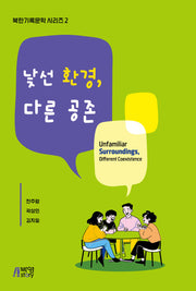 낯선 환경, 다른 공존(북한기록문학 시리즈 2)
