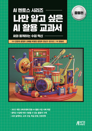 나만 알고 싶은 AI 활용 교과서(중등편)(AI 멘토스 시리즈)