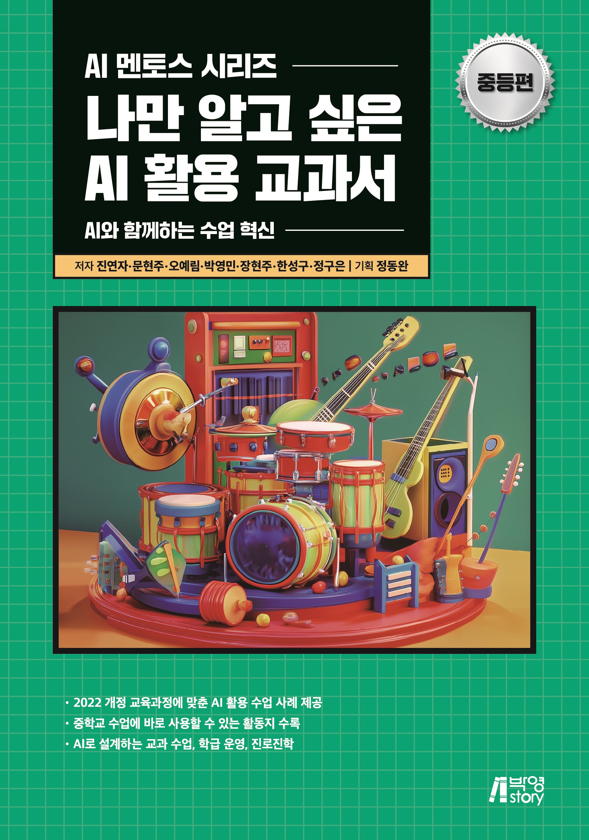나만 알고 싶은 AI 활용 교과서(중등편)(AI 멘토스 시리즈)