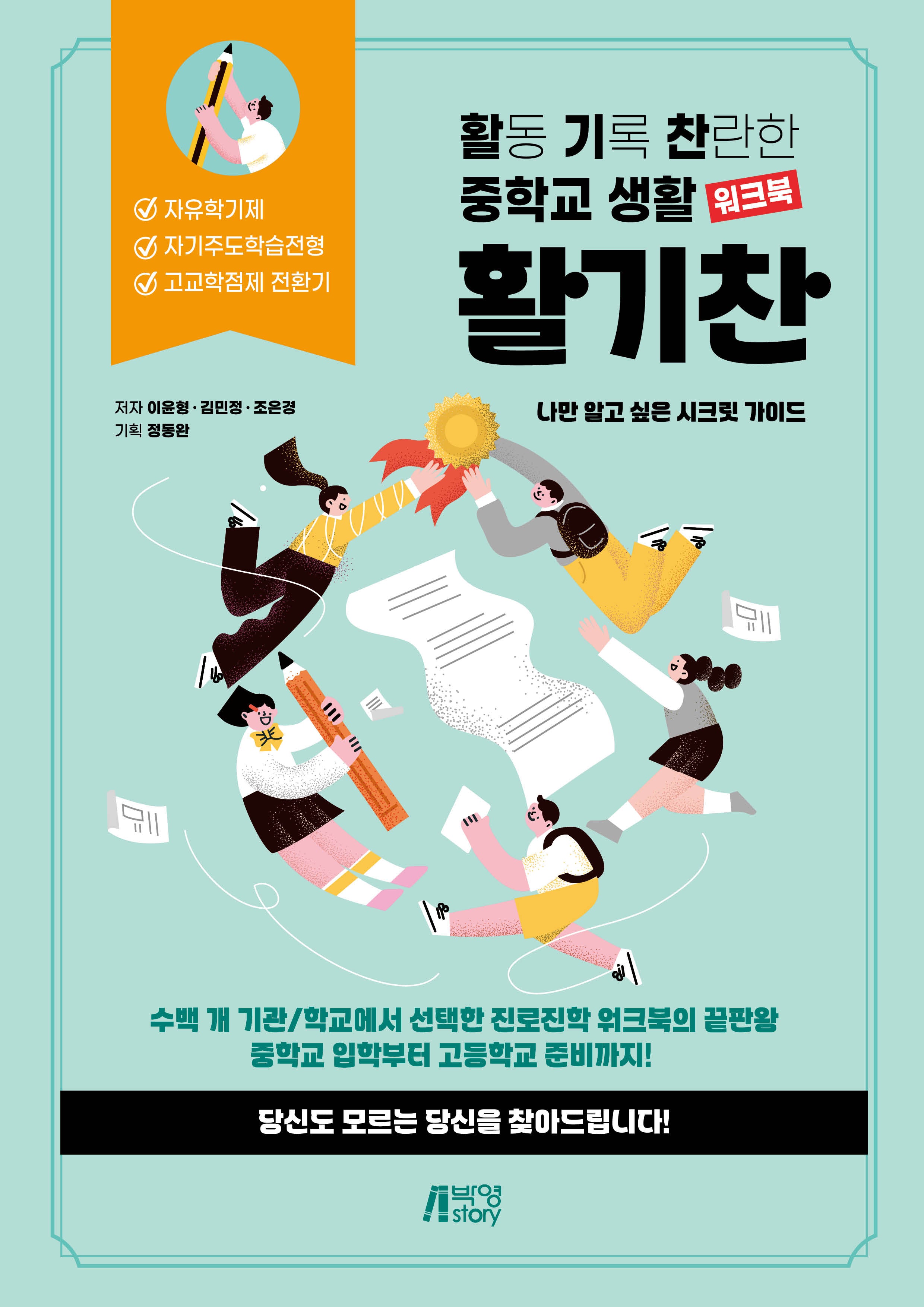 활기찬 중학교 생활 워크북