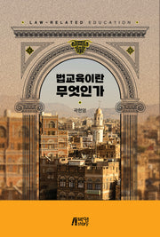 법교육이란 무엇인가