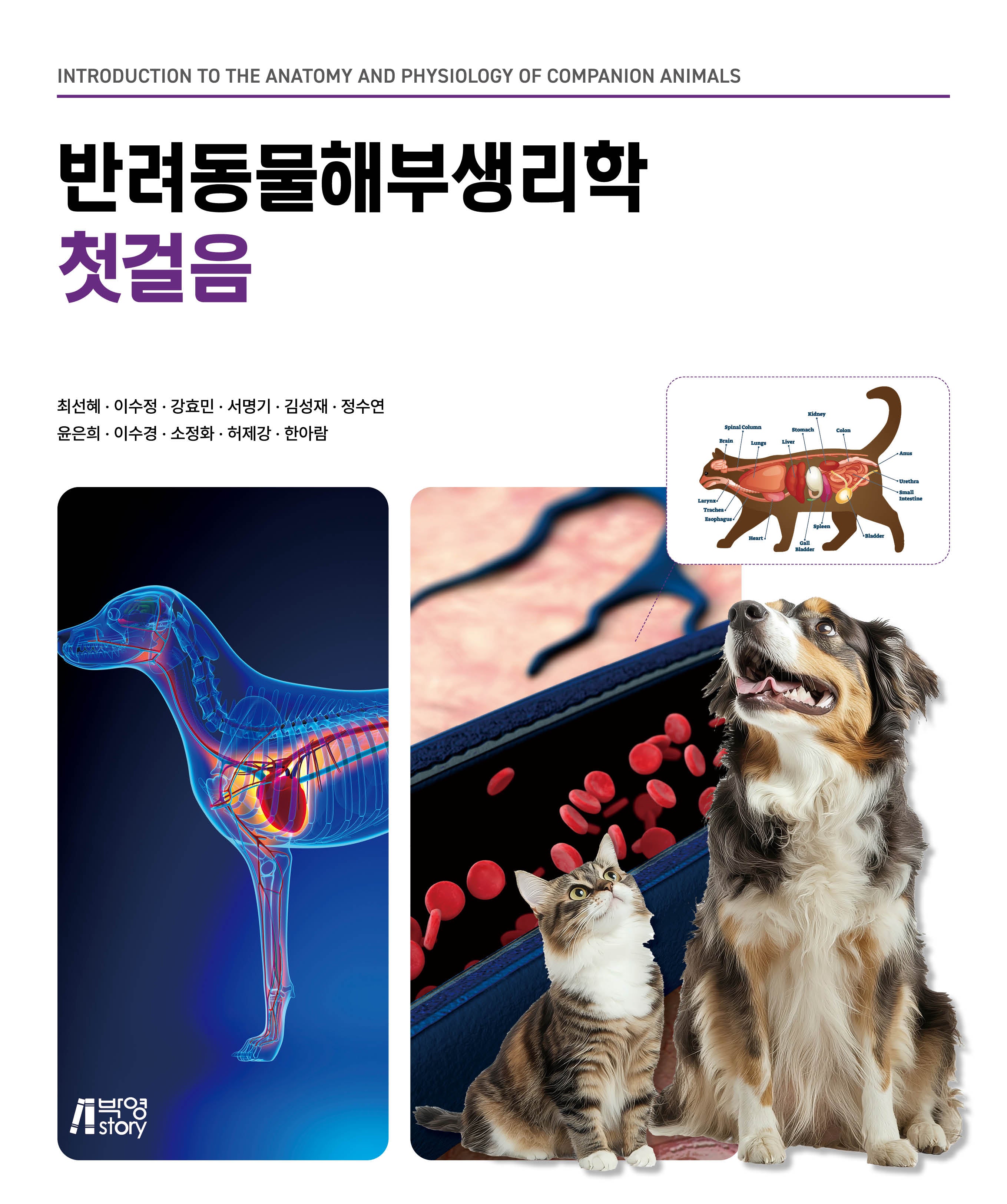 반려동물해부생리학 첫걸음