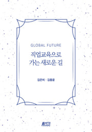 Global Future 직업교육으로 가는 새로운 길