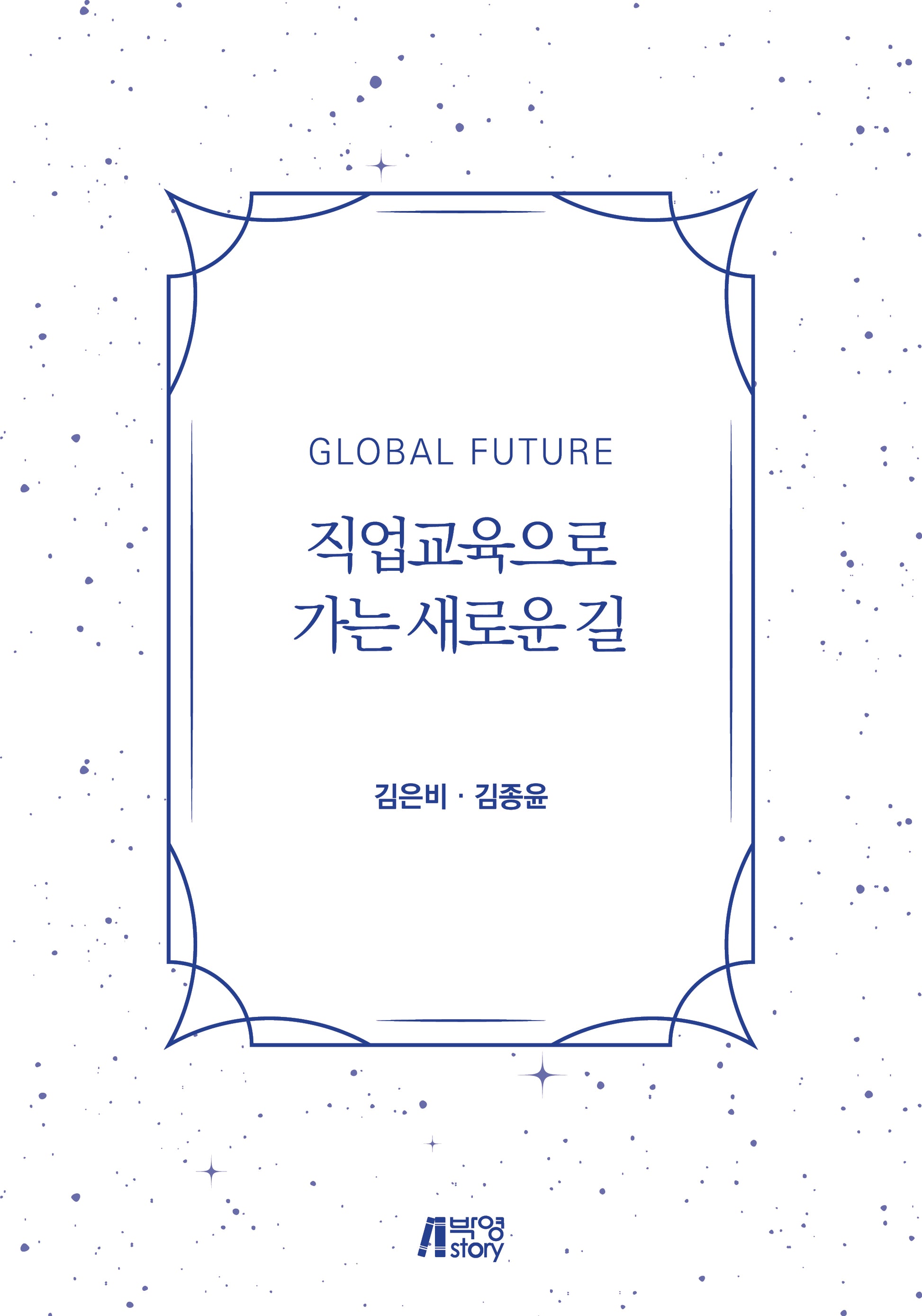 Global Future 직업교육으로 가는 새로운 길