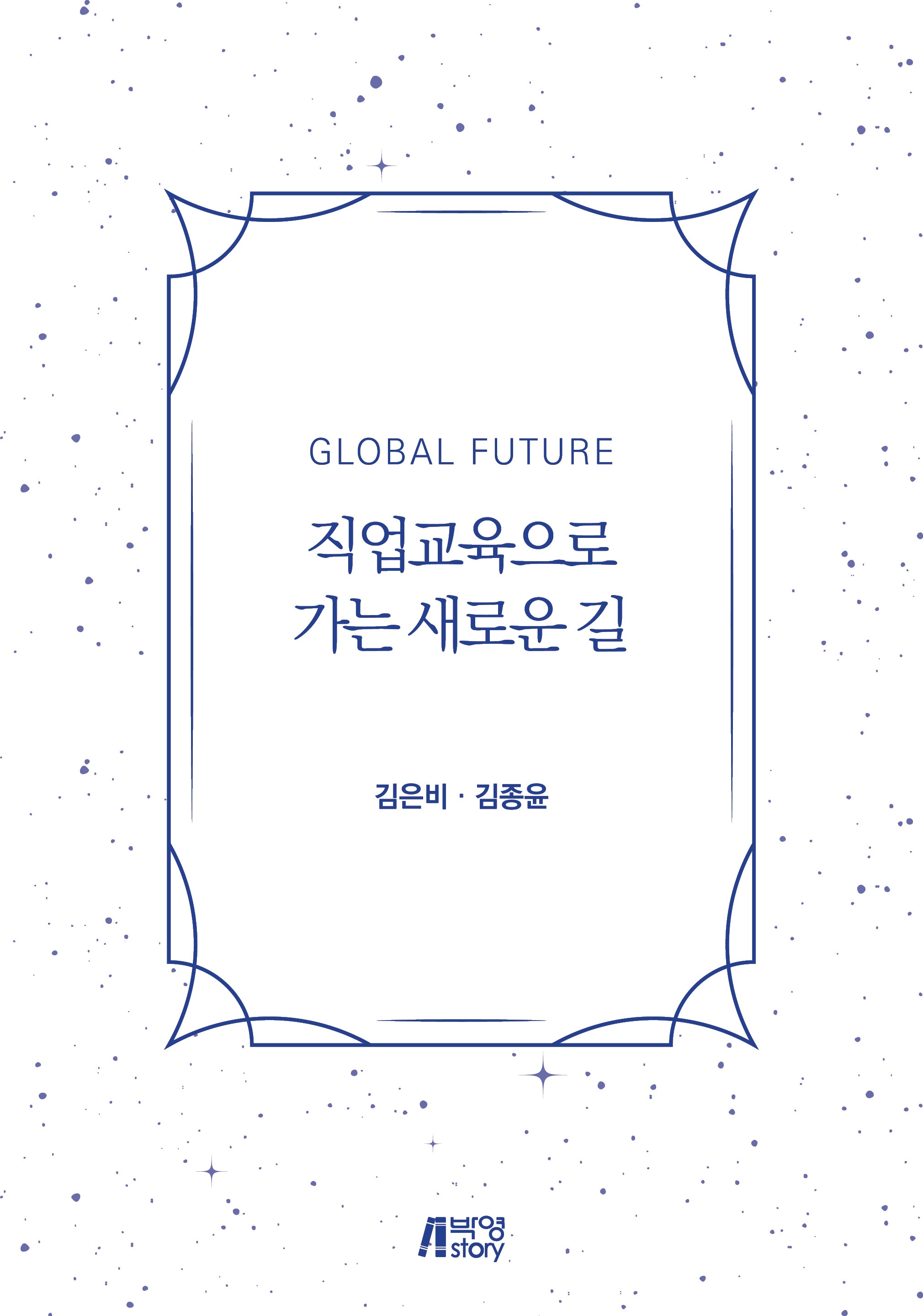 Global Future 직업교육으로 가는 새로운 길
