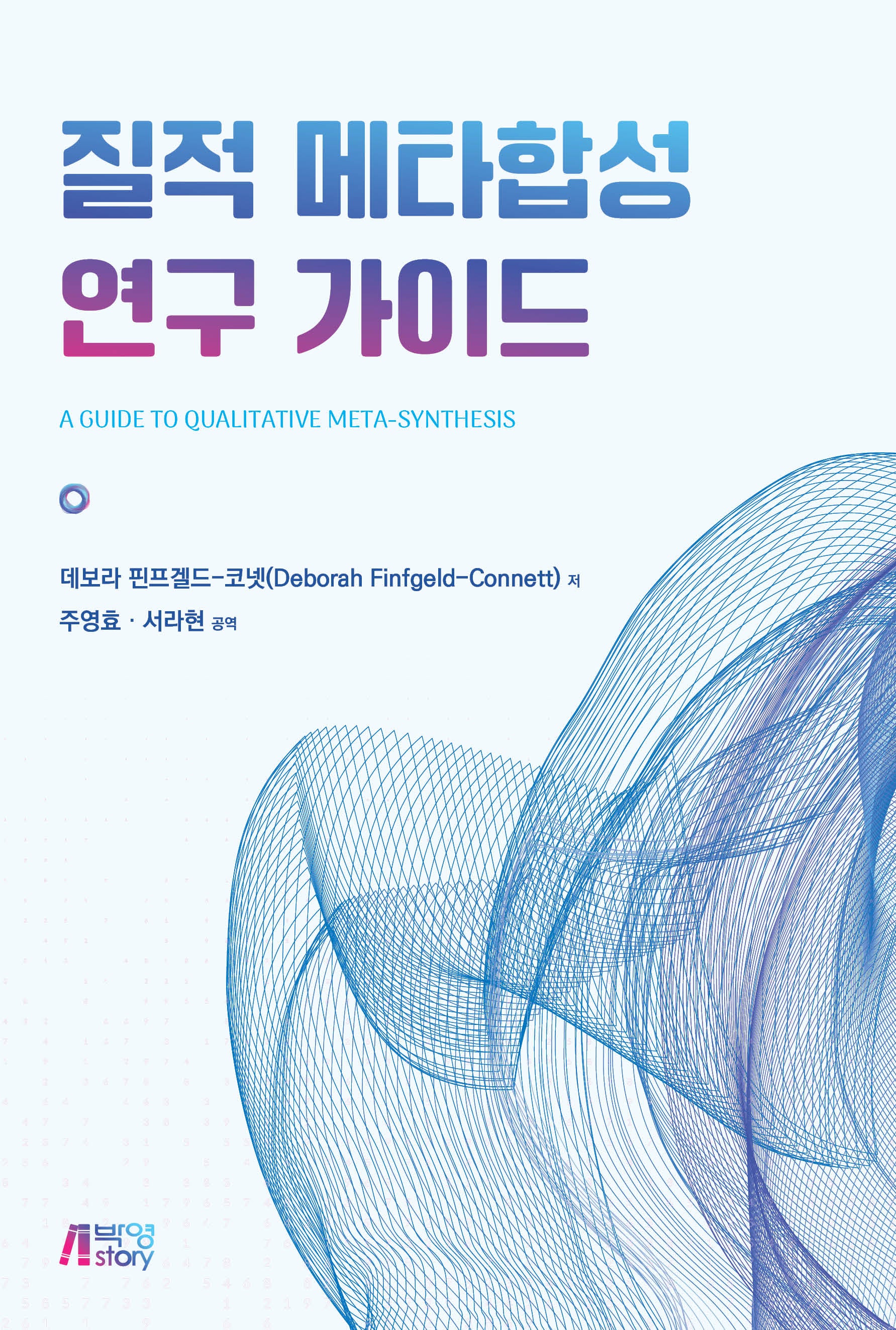 질적 메타합성 연구 가이드