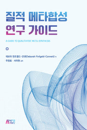 질적 메타합성 연구 가이드