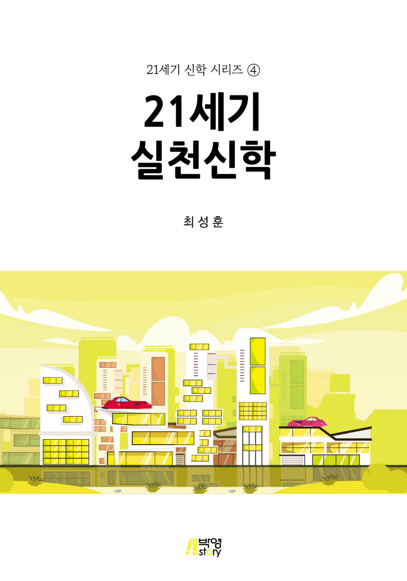 21세기 실천신학(21세기 신학 시리즈 4)