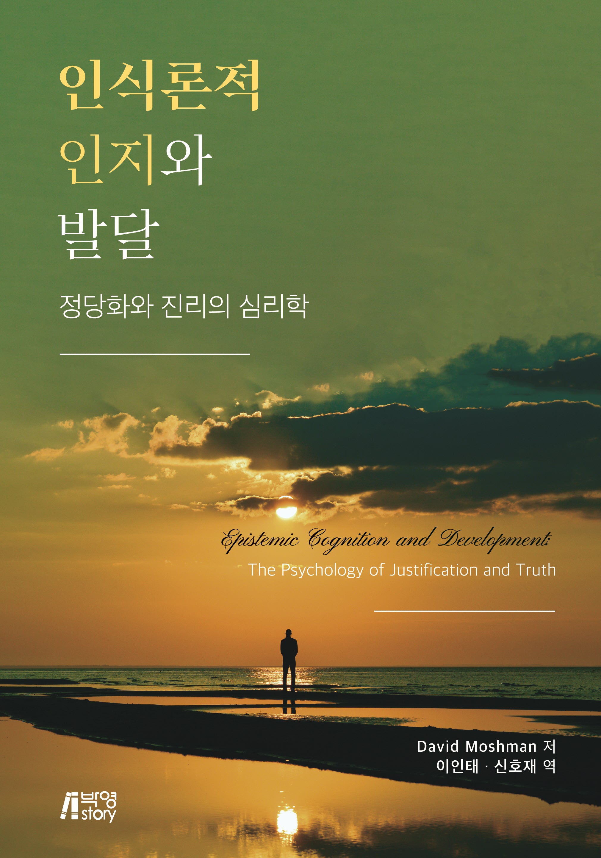 인식론적 인지와 발달