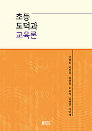 초등도덕과 교육론